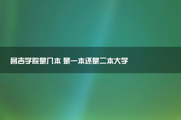 昌吉学院是几本 是一本还是二本大学