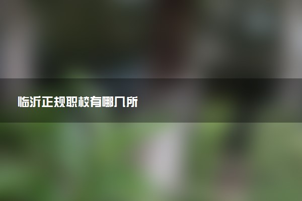临沂正规职校有哪几所
