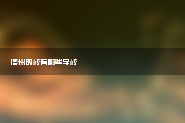 德州职校有哪些学校