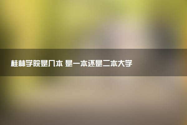 桂林学院是几本 是一本还是二本大学