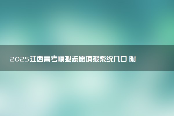 2025江西高考模拟志愿填报系统入口 附填报时间及流程