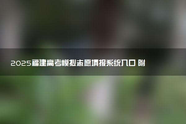 2025福建高考模拟志愿填报系统入口 附填报时间及流程