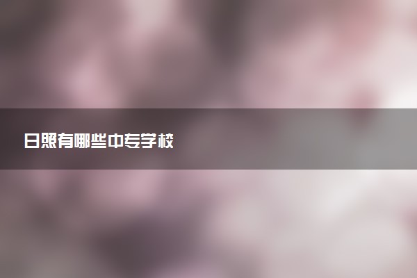 日照有哪些中专学校