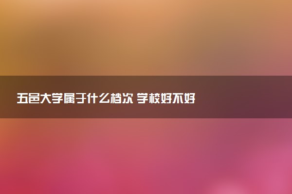 五邑大学属于什么档次 学校好不好