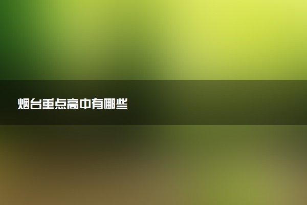 烟台重点高中有哪些