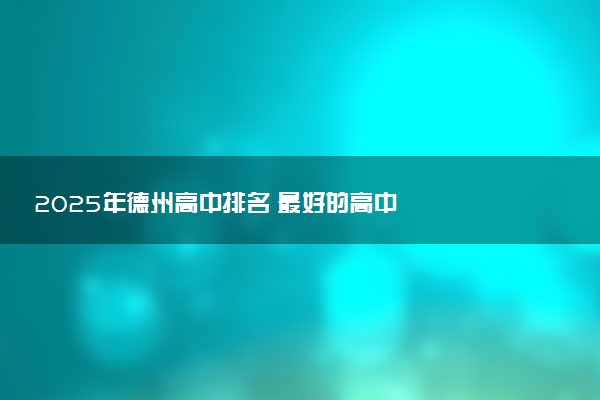 2025年德州高中排名 最好的高中