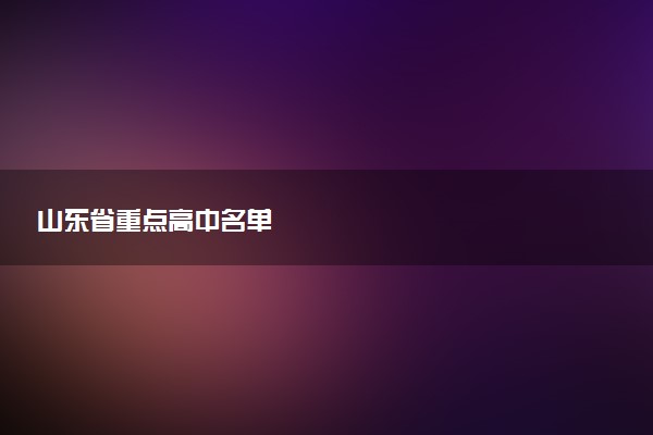 山东省重点高中名单