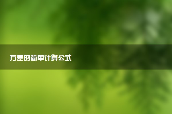 方差的简单计算公式