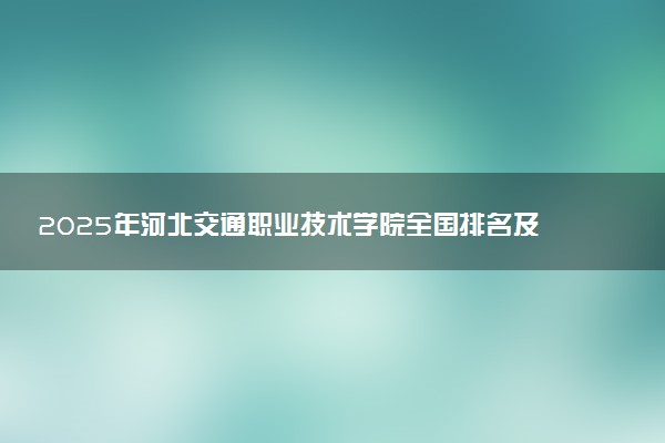 2025年河北交通职业技术学院全国排名及录取分数线
