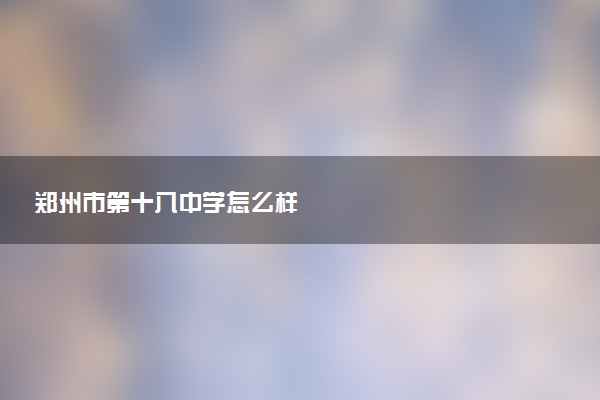 郑州市第十八中学怎么样