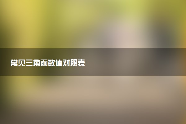 常见三角函数值对照表