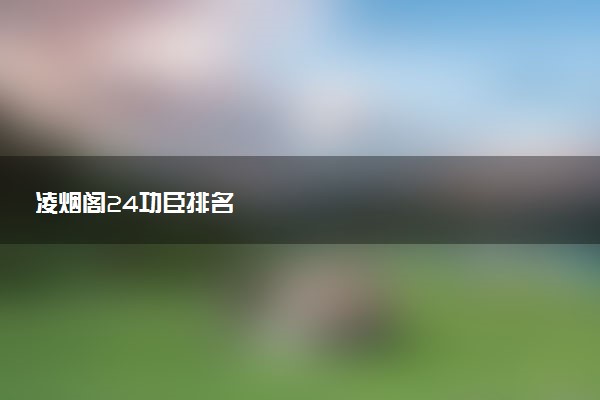 凌烟阁24功臣排名