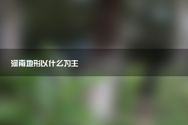 河南地形以什么为主
