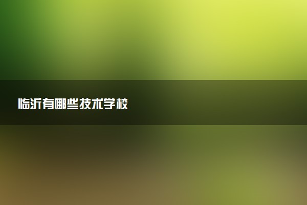 临沂有哪些技术学校