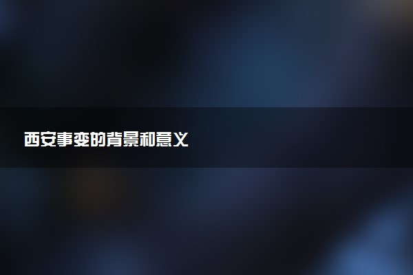 西安事变的背景和意义