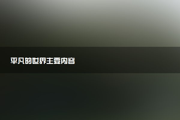 平凡的世界主要内容