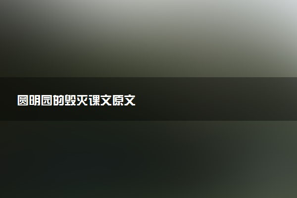 圆明园的毁灭课文原文