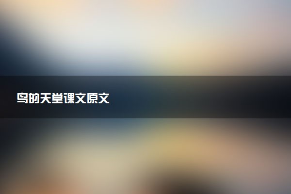 鸟的天堂课文原文