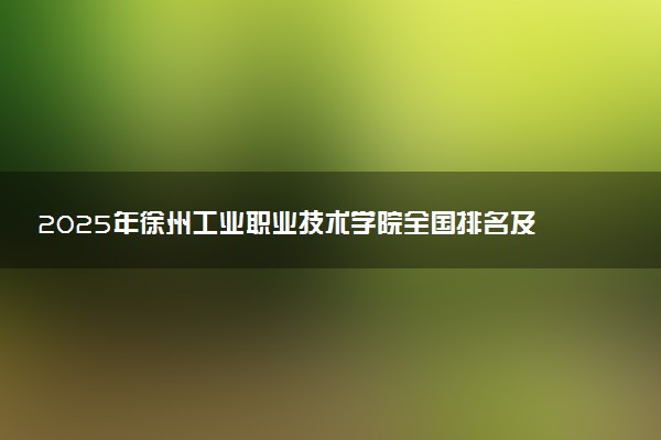 2025年徐州工业职业技术学院全国排名及录取分数线