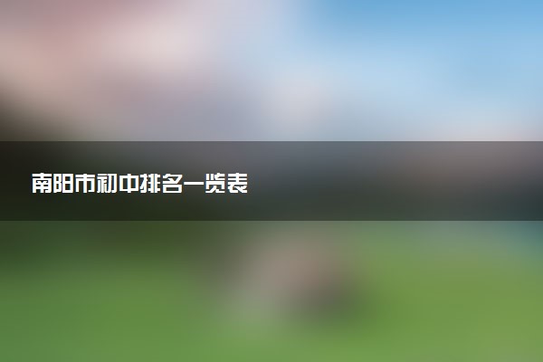 南阳市初中排名一览表
