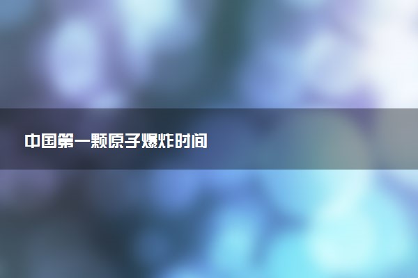 中国第一颗原子爆炸时间