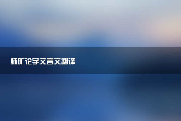 师旷论学文言文翻译