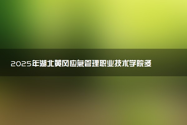2025年湖北黄冈应急管理职业技术学院多少分能考上 最低分及位次