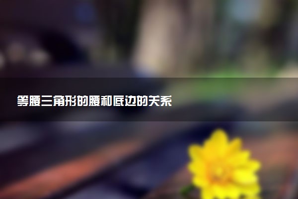 等腰三角形的腰和底边的关系