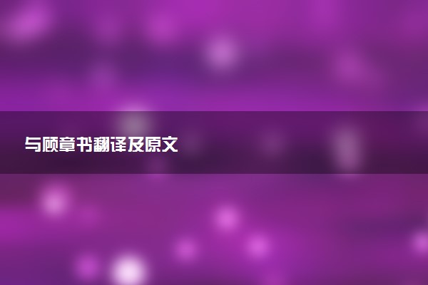 与顾章书翻译及原文