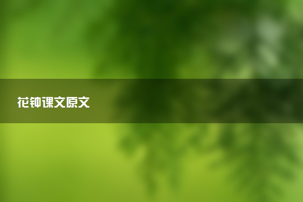 花钟课文原文