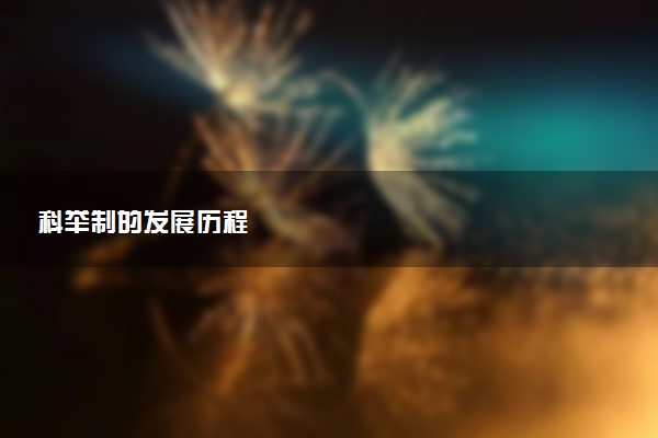 科举制的发展历程