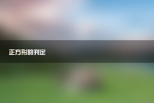 正方形的判定