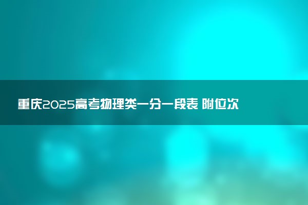 重庆2025高考物理类一分一段表 附位次排名对应大学