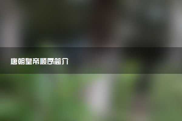 唐朝皇帝顺序简介