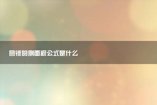 圆锥的侧面积公式是什么