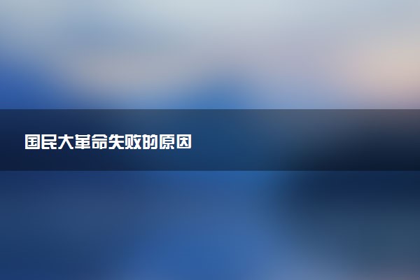 国民大革命失败的原因