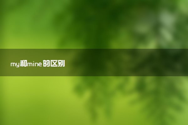 my和mine的区别
