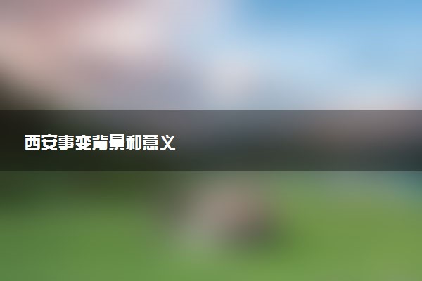 西安事变背景和意义