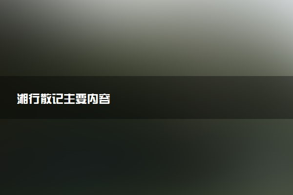 湘行散记主要内容