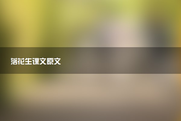 落花生课文原文