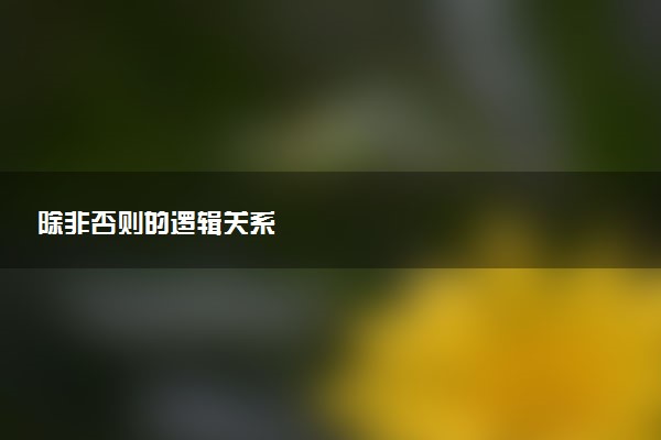 除非否则的逻辑关系
