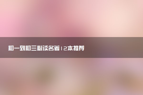 初一到初三必读名著12本推荐