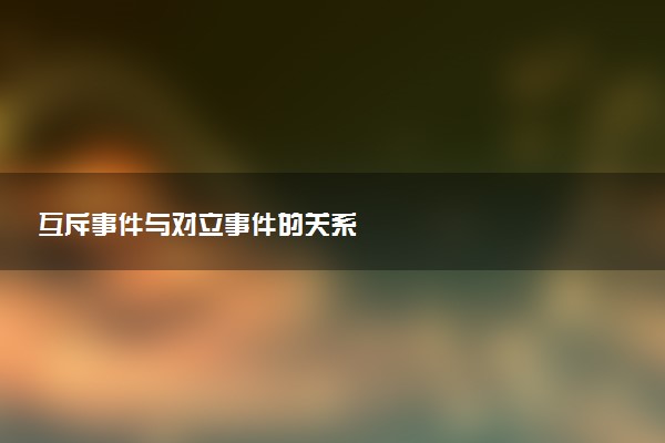 互斥事件与对立事件的关系