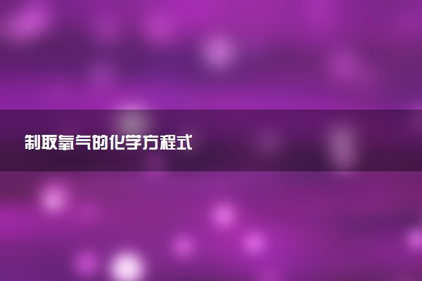 制取氧气的化学方程式