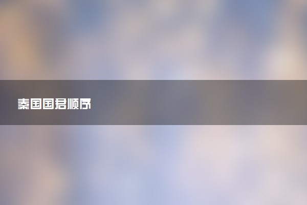 秦国国君顺序