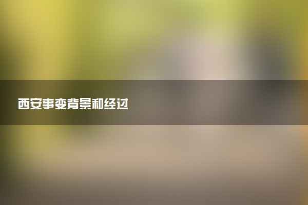 西安事变背景和经过