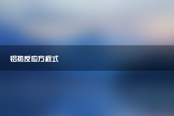 铝热反应方程式