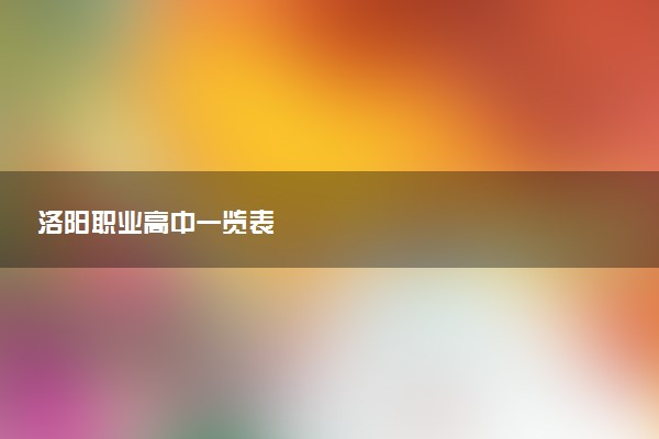 洛阳职业高中一览表