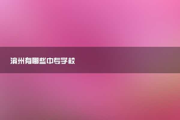 滨州有哪些中专学校
