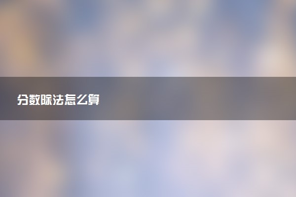 分数除法怎么算